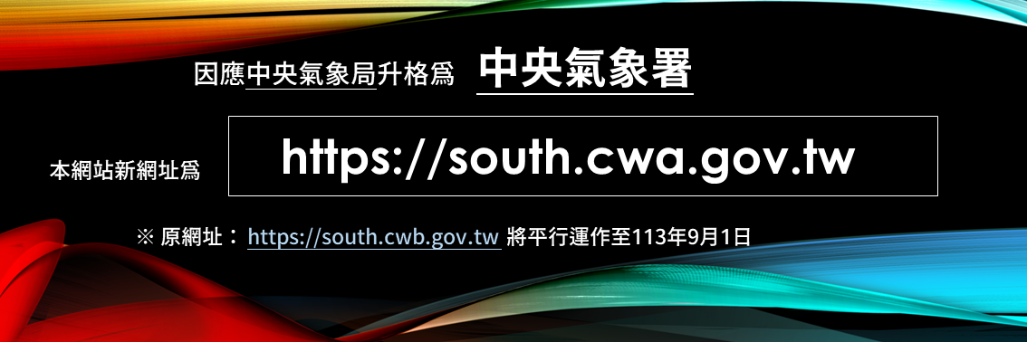 因應中央氣象局升格為中央氣象署新網址為https://south.cwa.gov.tw